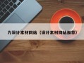 安康力设计素材网站（设计素材网站推荐）