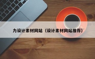 安康力设计素材网站（设计素材网站推荐）